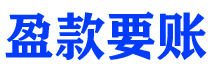 淮安债务追讨催收公司